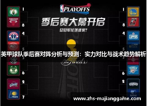 英甲球队季后赛对阵分析与预测：实力对比与战术趋势解析