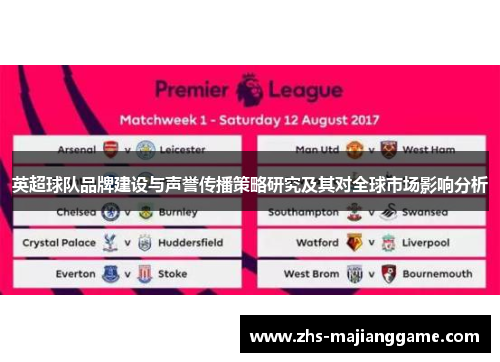 英超球队品牌建设与声誉传播策略研究及其对全球市场影响分析