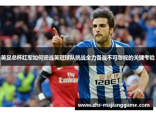 英足总杯红军如何迎战英冠球队挑战全力备战不可忽视的关键考验