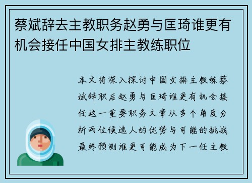 蔡斌辞去主教职务赵勇与匡琦谁更有机会接任中国女排主教练职位