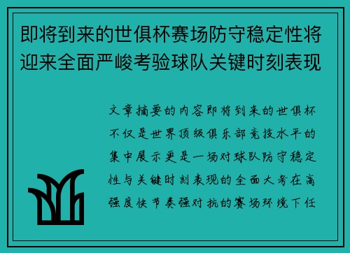 即将到来的世俱杯赛场防守稳定性将迎来全面严峻考验球队关键时刻表现