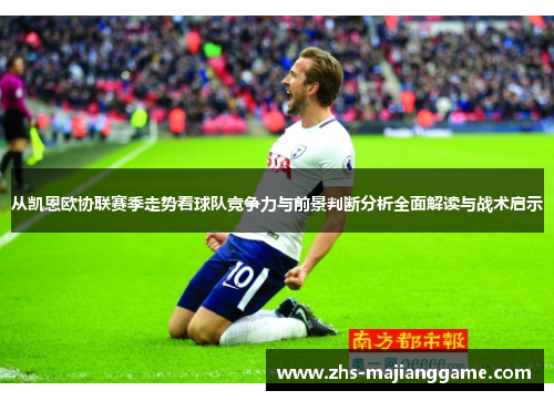 从凯恩欧协联赛季走势看球队竞争力与前景判断分析全面解读与战术启示