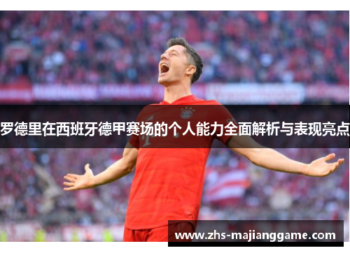 罗德里在西班牙德甲赛场的个人能力全面解析与表现亮点