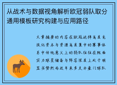 从战术与数据视角解析欧冠弱队取分通用模板研究构建与应用路径