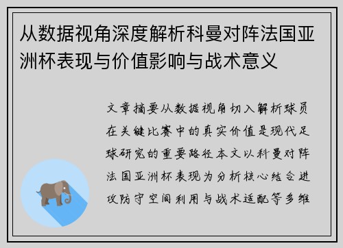 从数据视角深度解析科曼对阵法国亚洲杯表现与价值影响与战术意义