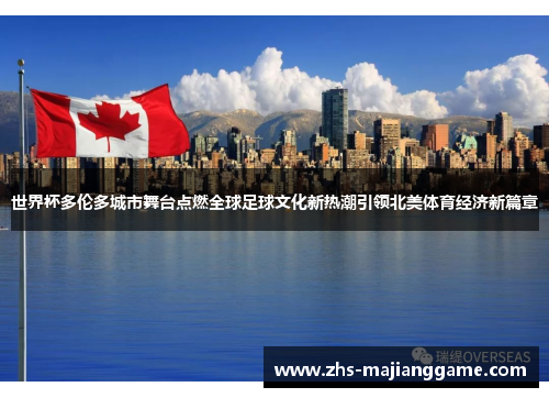 世界杯多伦多城市舞台点燃全球足球文化新热潮引领北美体育经济新篇章