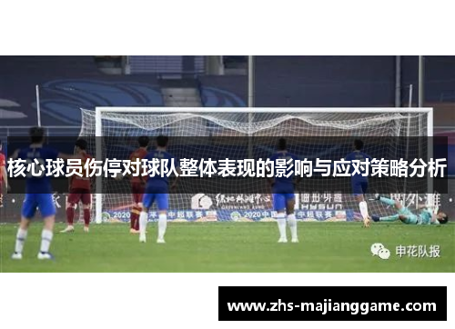 核心球员伤停对球队整体表现的影响与应对策略分析