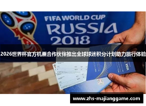 2026世界杯官方机票合作伙伴推出全球球迷积分计划助力旅行体验