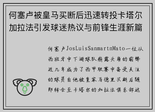 何塞卢被皇马买断后迅速转投卡塔尔加拉法引发球迷热议与前锋生涯新篇