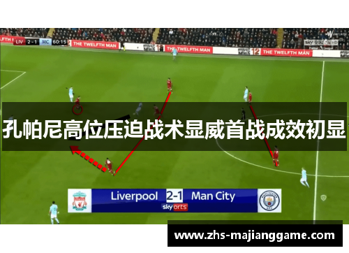 孔帕尼高位压迫战术显威首战成效初显