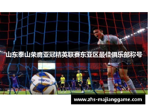 山东泰山荣膺亚冠精英联赛东亚区最佳俱乐部称号