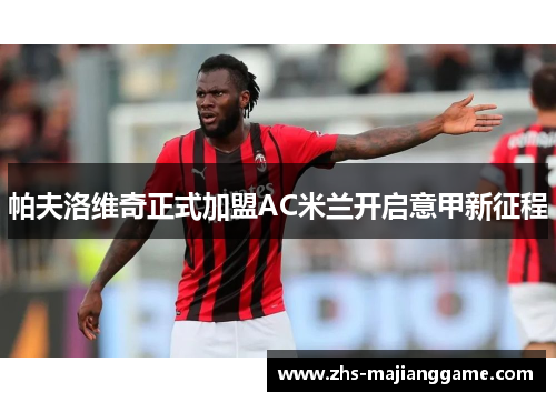 帕夫洛维奇正式加盟AC米兰开启意甲新征程