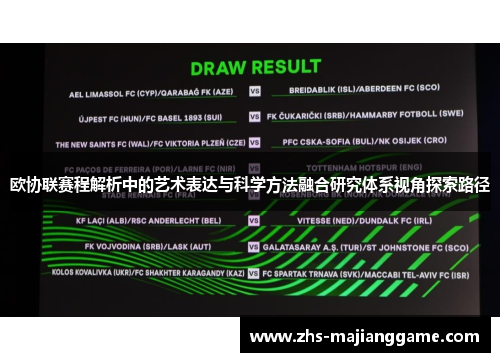 欧协联赛程解析中的艺术表达与科学方法融合研究体系视角探索路径