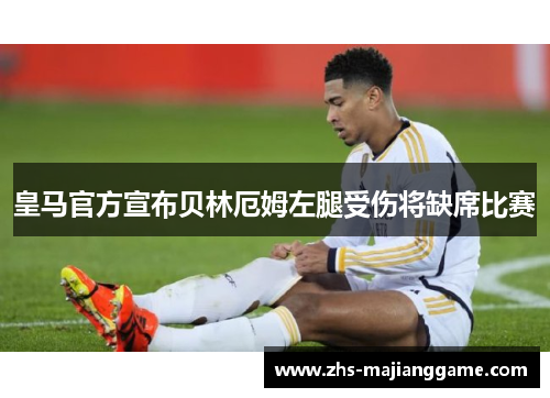 皇马官方宣布贝林厄姆左腿受伤将缺席比赛