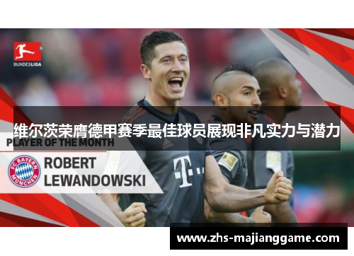 维尔茨荣膺德甲赛季最佳球员展现非凡实力与潜力 维尔茨荣膺德甲赛季最佳球员展现非凡实力与潜力