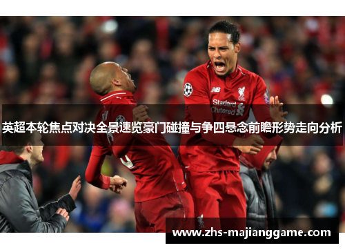 英超本轮焦点对决全景速览豪门碰撞与争四悬念前瞻形势走向分析