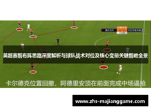 英超赛前布阵思路深度解析与球队战术对位及核心变量关键前瞻全景