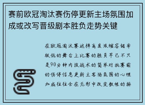 赛前欧冠淘汰赛伤停更新主场氛围加成或改写晋级剧本胜负走势关键