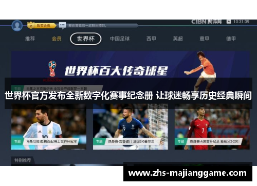 世界杯官方发布全新数字化赛事纪念册 让球迷畅享历史经典瞬间