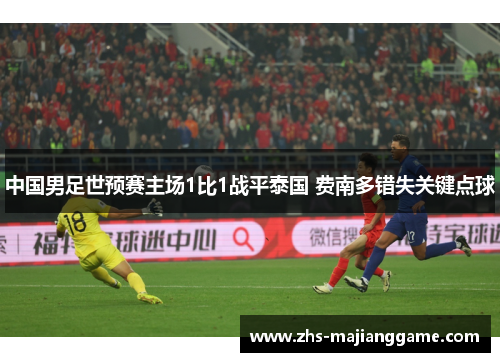 中国男足世预赛主场1比1战平泰国 费南多错失关键点球