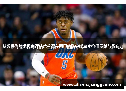 从数据到战术视角评估哈兰德在西甲的防守端真实价值贡献与影响力