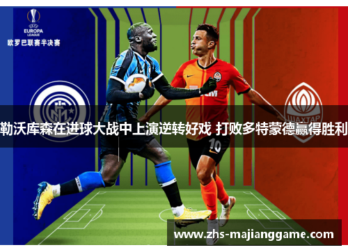 勒沃库森在进球大战中上演逆转好戏 打败多特蒙德赢得胜利 勒沃库森在进球大战中上演逆转好戏 打败多特蒙德赢得胜利