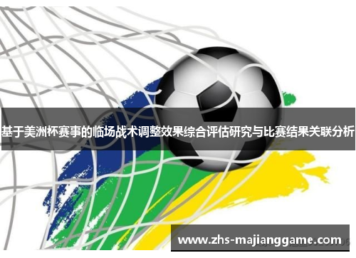 基于美洲杯赛事的临场战术调整效果综合评估研究与比赛结果关联分析