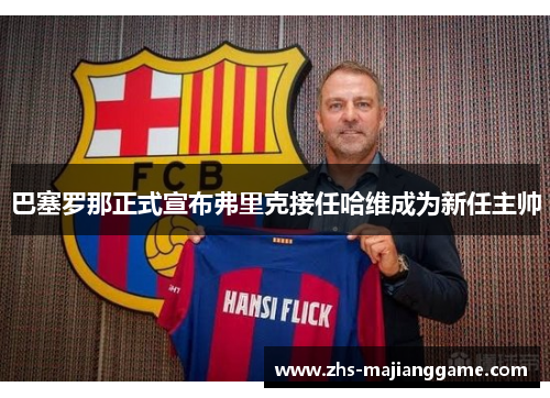 巴塞罗那正式宣布弗里克接任哈维成为新任主帅