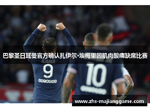 巴黎圣日耳曼官方确认扎伊尔·埃梅里因肌肉酸痛缺席比赛