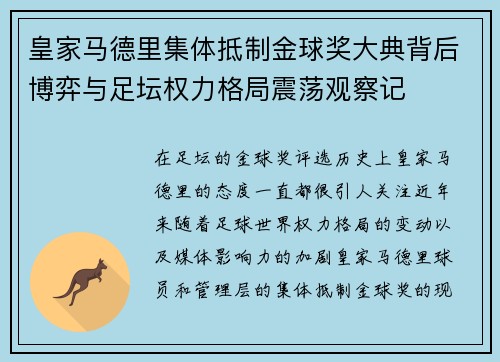 皇家马德里集体抵制金球奖大典背后博弈与足坛权力格局震荡观察记