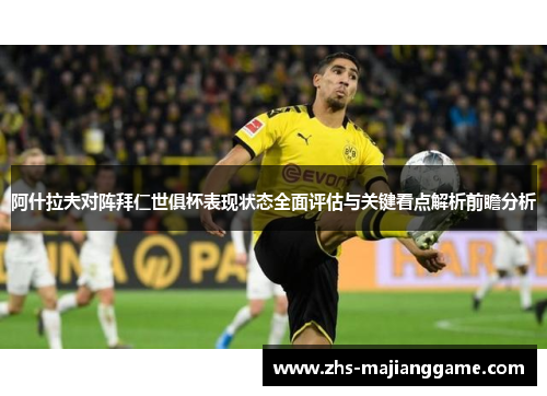 阿什拉夫对阵拜仁世俱杯表现状态全面评估与关键看点解析前瞻分析
