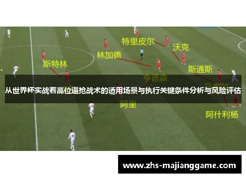 从世界杯实战看高位逼抢战术的适用场景与执行关键条件分析与风险评估