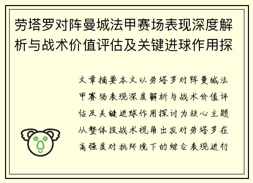 劳塔罗对阵曼城法甲赛场表现深度解析与战术价值评估及关键进球作用探讨