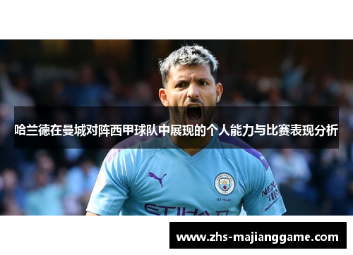 哈兰德在曼城对阵西甲球队中展现的个人能力与比赛表现分析