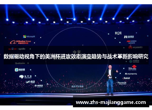 数据驱动视角下的美洲杯进攻效率演变趋势与战术革新影响研究 数据驱动视角下的美洲杯进攻效率演变趋势与战术革新影响研究