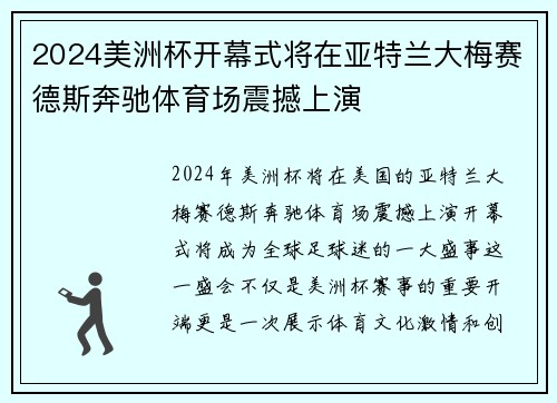 2024美洲杯开幕式将在亚特兰大梅赛德斯奔驰体育场震撼上演 2024美洲杯开幕式将在亚特兰大梅赛德斯奔驰体育场震撼上演