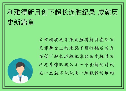 利雅得新月创下超长连胜纪录 成就历史新篇章 利雅得新月创下超长连胜纪录 成就历史新篇章
