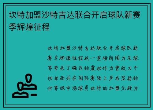 坎特加盟沙特吉达联合开启球队新赛季辉煌征程 坎特加盟沙特吉达联合开启球队新赛季辉煌征程