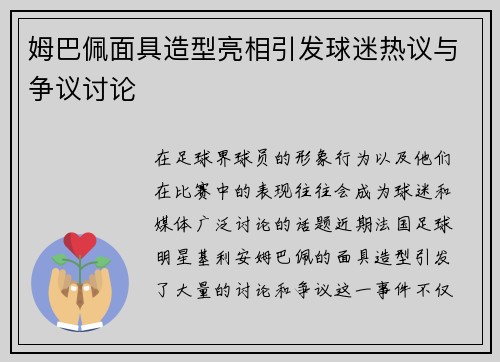 姆巴佩面具造型亮相引发球迷热议与争议讨论