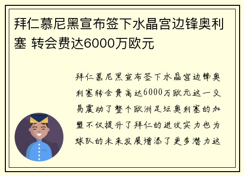 拜仁慕尼黑宣布签下水晶宫边锋奥利塞 转会费达6000万欧元