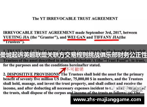 曼城起诉英超联盟关联方交易规则挑战俱乐部财务公正性 曼城起诉英超联盟关联方交易规则挑战俱乐部财务公正性