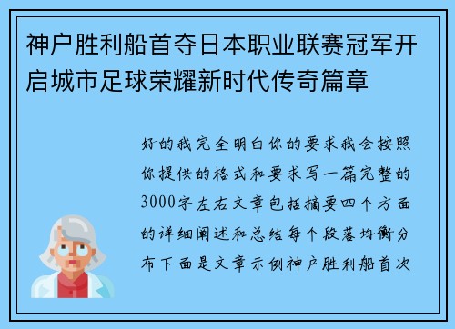 神户胜利船首夺日本职业联赛冠军开启城市足球荣耀新时代传奇篇章