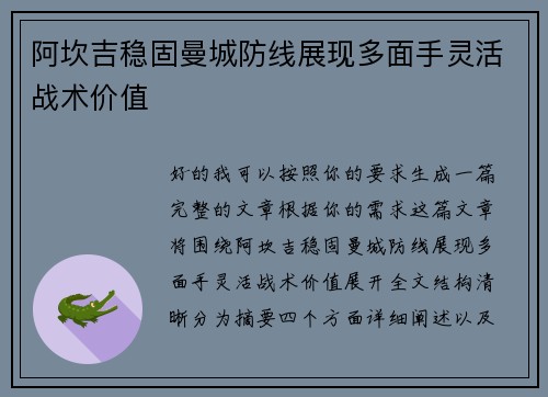阿坎吉稳固曼城防线展现多面手灵活战术价值
