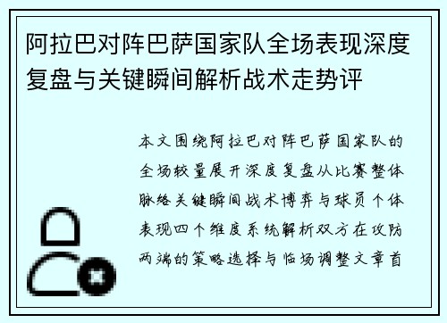 阿拉巴对阵巴萨国家队全场表现深度复盘与关键瞬间解析战术走势评