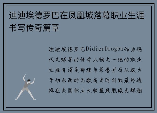 迪迪埃德罗巴在凤凰城落幕职业生涯书写传奇篇章