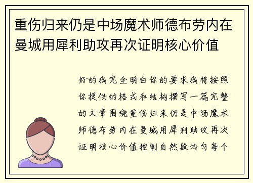重伤归来仍是中场魔术师德布劳内在曼城用犀利助攻再次证明核心价值