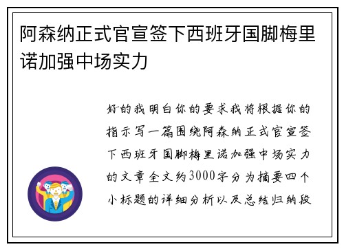 阿森纳正式官宣签下西班牙国脚梅里诺加强中场实力