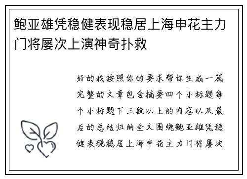 鲍亚雄凭稳健表现稳居上海申花主力门将屡次上演神奇扑救