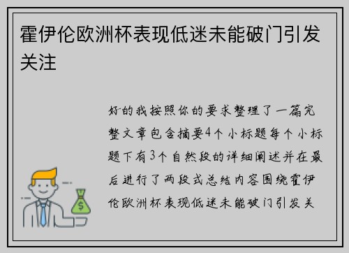 霍伊伦欧洲杯表现低迷未能破门引发关注 霍伊伦欧洲杯表现低迷未能破门引发关注