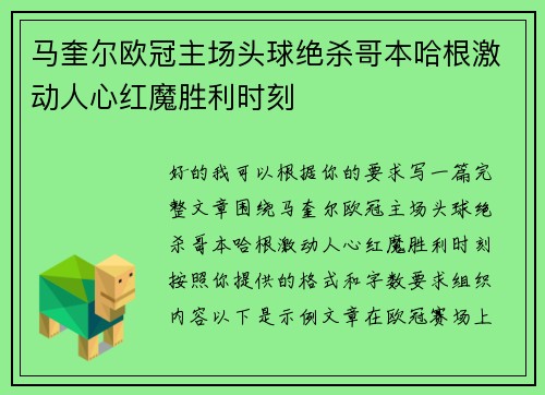 马奎尔欧冠主场头球绝杀哥本哈根激动人心红魔胜利时刻